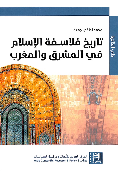 تاريخ فلاسفة الإسلام في المشرق والمغرب